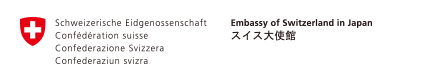 スイス大使館