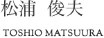 松浦 俊夫