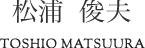 松浦 俊夫